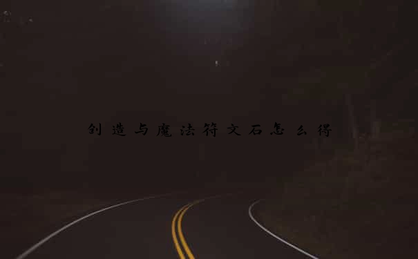 创造与魔法符文石怎么得